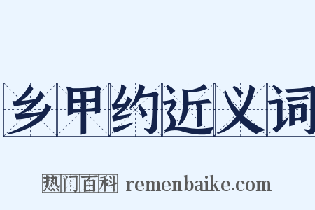 乡甲约近义词是什么意思的图片